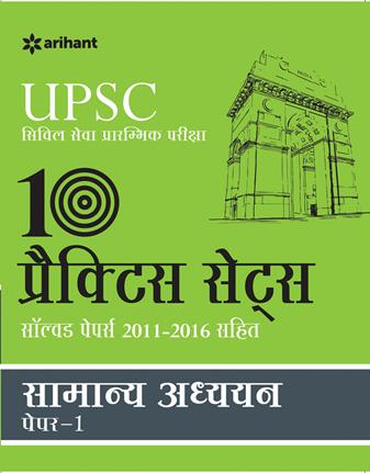 Arihant UPSC 10 Practice Sets Samanya Addhyan Paper 1